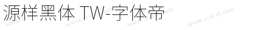 源样黑体 TW字体转换